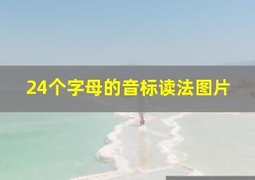 24个字母的音标读法图片