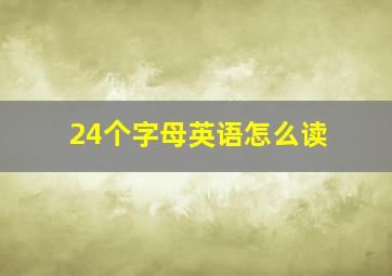 24个字母英语怎么读