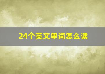 24个英文单词怎么读