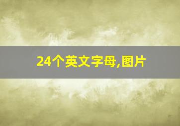 24个英文字母,图片