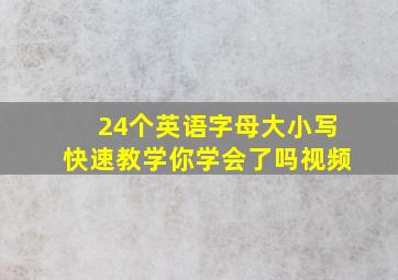 24个英语字母大小写快速教学你学会了吗视频