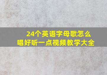 24个英语字母歌怎么唱好听一点视频教学大全