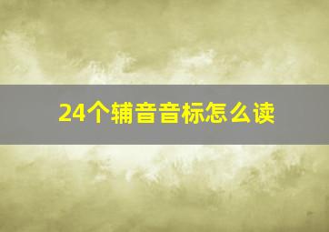 24个辅音音标怎么读