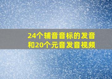 24个辅音音标的发音和20个元音发音视频