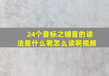 24个音标之辅音的读法是什么呢怎么读啊视频