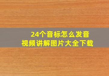 24个音标怎么发音视频讲解图片大全下载