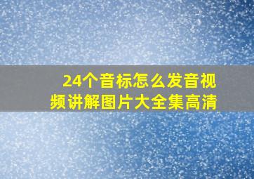 24个音标怎么发音视频讲解图片大全集高清