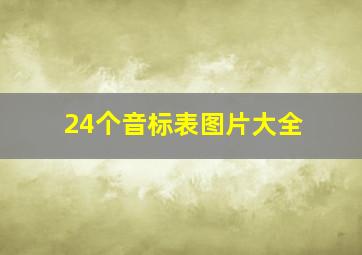 24个音标表图片大全