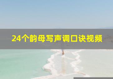 24个韵母写声调口诀视频