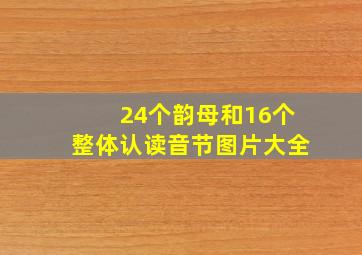 24个韵母和16个整体认读音节图片大全