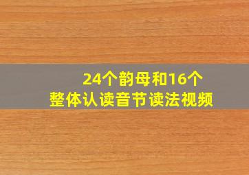 24个韵母和16个整体认读音节读法视频