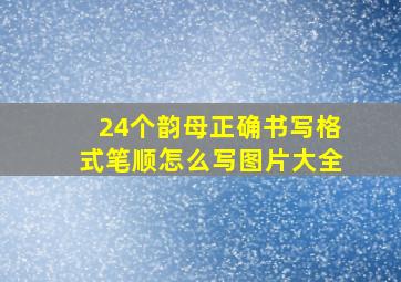 24个韵母正确书写格式笔顺怎么写图片大全