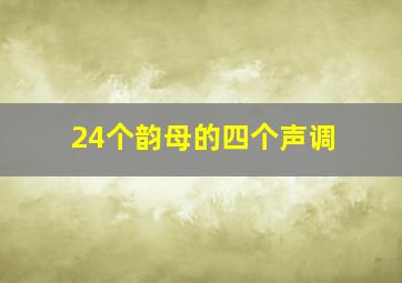 24个韵母的四个声调