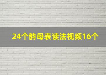 24个韵母表读法视频16个