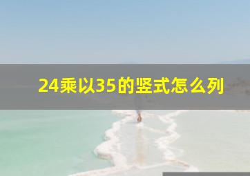 24乘以35的竖式怎么列