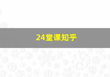 24堂课知乎