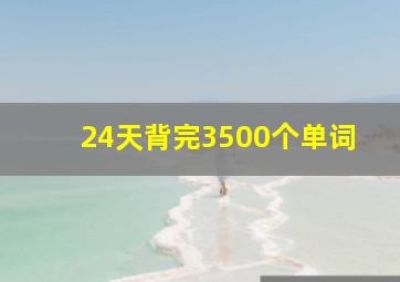 24天背完3500个单词