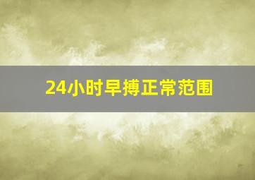 24小时早搏正常范围