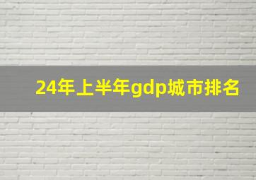 24年上半年gdp城市排名