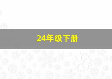 24年级下册