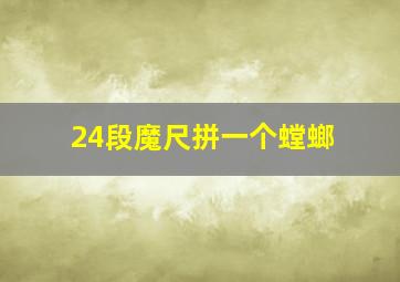 24段魔尺拼一个螳螂