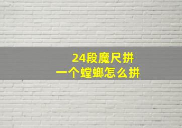 24段魔尺拼一个螳螂怎么拼