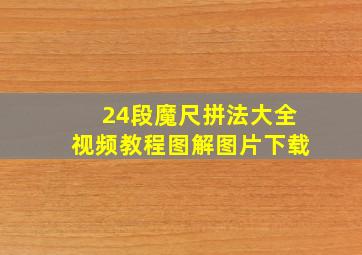 24段魔尺拼法大全视频教程图解图片下载