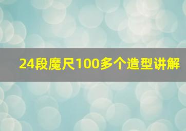 24段魔尺100多个造型讲解