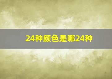 24种颜色是哪24种