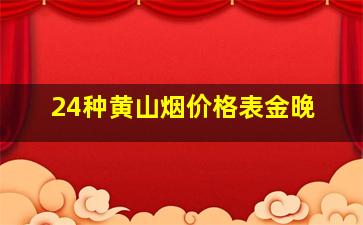 24种黄山烟价格表金晚