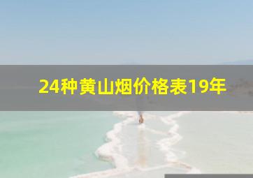 24种黄山烟价格表19年