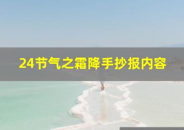 24节气之霜降手抄报内容