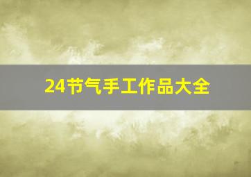 24节气手工作品大全