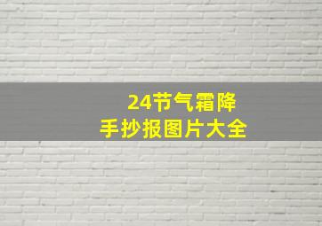 24节气霜降手抄报图片大全