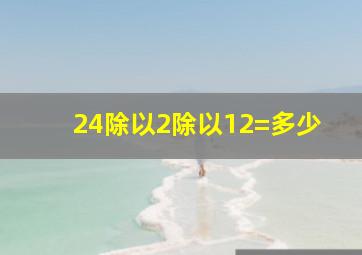 24除以2除以12=多少