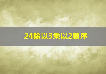 24除以3乘以2顺序