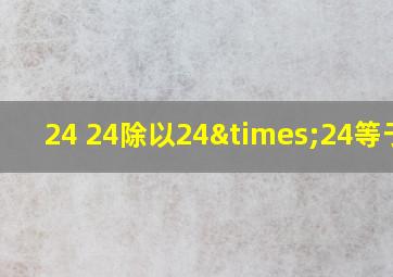 24+24除以24×24等于几