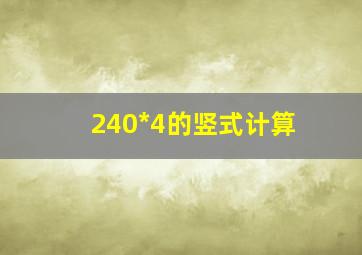 240*4的竖式计算