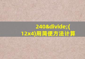 240÷(12x4)用简便方法计算