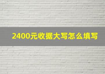 2400元收据大写怎么填写