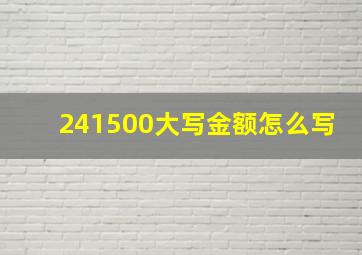 241500大写金额怎么写