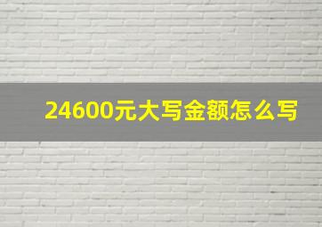 24600元大写金额怎么写