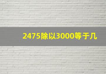 2475除以3000等于几