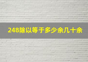 248除以等于多少余几十余