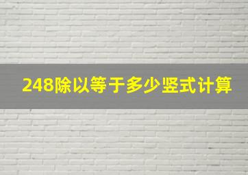 248除以等于多少竖式计算