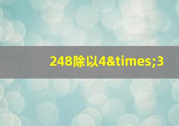 248除以4×3