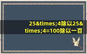 25×4除以25×4=100除以一百