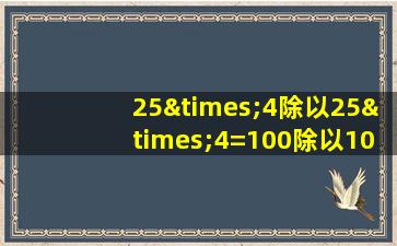 25×4除以25×4=100除以100=对不对