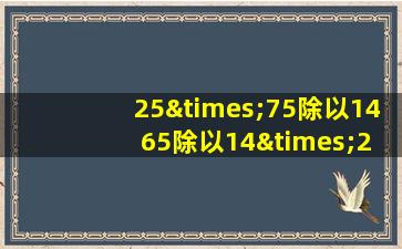 25×75除以14+65除以14×25等于几