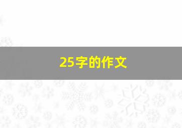 25字的作文